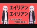 【結月ゆかり】VOCALOIDとVOICEROIDを歌わせて比較してみた【エイリアンエイリアン】