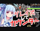 葵一味が【GrazeCounter】を称賛したり駄弁ったりしながら楽しく遊ぶ part1