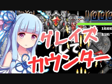 葵一味が【GrazeCounter】を称賛したり駄弁ったりしながら楽しく遊ぶ part1
