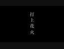 【オリジナルMVで夏の終わりに】打上花火【歌ってみた】