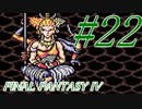【FF４】すぐ泣く人のFF4初見実況☆パート22【実況】