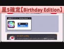 BLEACH ブレソル実況 part1865(星5確定チケット Birthday Edition)