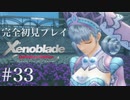 【実況】暇な女子大生がゼノブレイドDEやる part33