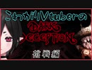 【音量注意】ホラーが苦手なので猿パックマンやる【Vtuber】