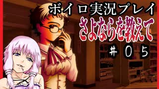 ゆかり「そうだ、最強の鬱ゲーをやろう」#５【さよならを教えて】