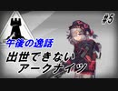 【SA-1】出世できないアークナイツPart5【午後の逸話】