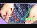 生地の方向を知ろう！｜良くわかる地の目の解説