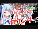 葵一味が【GrazeCounter】を称賛したり駄弁ったりしながら楽しく遊ぶ part2