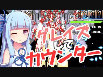 葵一味が【GrazeCounter】を称賛したり駄弁ったりしながら楽しく遊ぶ part2