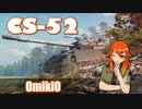 【WoT】UNI TANK Review - Part20 (CS-52 LIS)