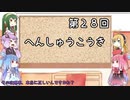 【VOICEROID実況】グミ嫌いだよ、茜ちゃん　第２８回　編集後記【TOD2】
