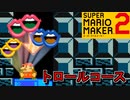 トロールコースに踊らされました【スーパーマリオメーカー2】