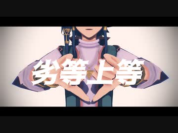 【遊戯王MMD】劣等上等【藍神】