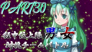 【MUGEN】狂中位上限男女対抗チームバトル　PART30