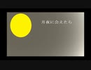 【UTAU】【閏月ナコ】月夜に会えたら【オリジナル曲】