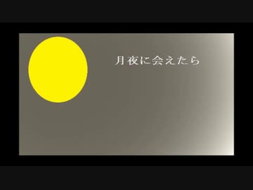 【UTAU】【閏月ナコ】月夜に会えたら【オリジナル曲】