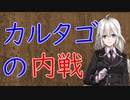【3分戦史解説】カルタゴの内戦【VOICEROID解説】