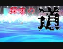 【ポケモン剣盾】呑み込む波と探求の道