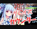 葵一味が【GrazeCounter】を称賛したり駄弁ったりしながら楽しく遊ぶ part3