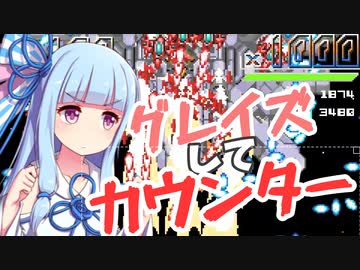 葵一味が【GrazeCounter】を称賛したり駄弁ったりしながら楽しく遊ぶ part3