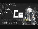 紲星あかりと[かじる]元素学-セシウム