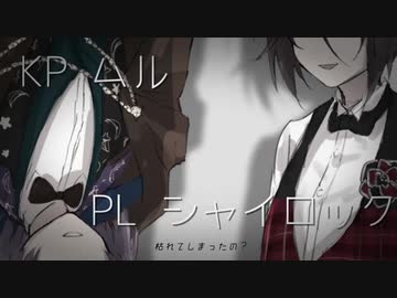 まほやく卓ゲ 愛憎で 彼氏の財布がマジックテープ式だった 単発coc ニコニコ動画