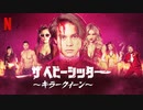 映画『The Babysitter: Killer Queen／ザ・ベビーシッター ～キラークイーン～』予告編