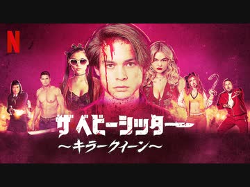 映画 The Babysitter Killer Queen ザ ベビーシッター キラークイーン 予告編 Nicozon