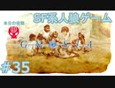 【実況】SF系人狼ゲーム【GNOSIA(グノーシア)】実況プレイ＃35