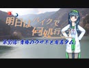 【ゆっくり車載】明日はバイクで何処行こう　第30話「青梅のウサギと有馬ダム」