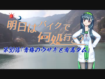 【ゆっくり車載】明日はバイクで何処行こう　第30話「青梅のウサギと有馬ダム」