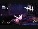 #97【Dead by Daylight】たまにはキラー（殺人鬼）から逃げ延びてみたい！
