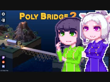 【PolyBridge2】イカタコぽりぶり２#9