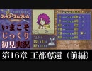 【FE封印の剣】第16章：王都奪還（前編）【いまこそじっくり初見実況】