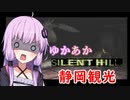[SILENT HILL]ゆかあかのゆったり静岡観光16日目[VOICEROID実況プレイ]
