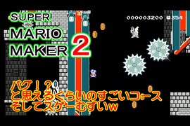 バグかと思える凄いコースで朝日が昇るほど難しかった（笑）【 スーパーマリオメーカー2 】＃５０