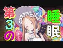 ［FGO］水着アビゲイル・ウィリアムズの睡眠状態を付与する歌　第３の睡眠【BGM無し】