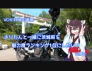 【VOICEROID車載】きりたんと一緒に茨城県を魅力度ランキング1位にしたい！vol.00【茨城県非公式PR会】