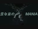 歪な宙のMANIA / 初音ミク