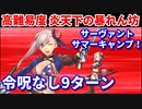 【Fate/Grand Order】炎天下の暴れん坊！ 水着武蔵 9ターン 【令呪なし】