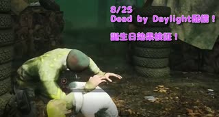 【Dead by Daylight】誕生日企画！誕生日アピールしたら周りの鯖が優しくなるか検証！【8/25配信録画①】