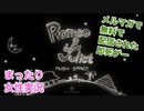 □■Romeo & Julietをまったり実況プレイ【単発女性実況】
