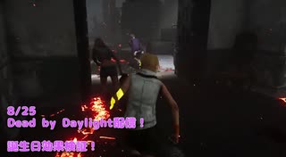【Dead by Daylight】俺がお前たちの盾になる…！！あれ誕生日企画は！？【8/25配信録画②】
