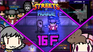 【Streets of Rogue】暗黒非合法ホワイトハッカーネズミ活動 16F