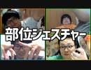 協力して伝えよう！「部位ジェスチャーゲーム」Part1
