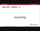 臨床心理学・精神医学 - M （心理学英単語 A to Z）