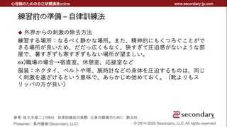 練習前の準備 – 自律訓練法（心理職のための自己研鑽講座online – 自律訓練法）