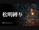 「松明縛り」で獣狩りの夜を照らす。【#縛るブラッドボーン 】其の壱