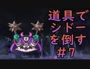 【縛り実況】道具でシドーを倒す【DQ2】　part7