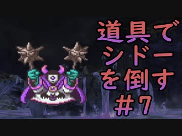 【縛り実況】道具でシドーを倒す【DQ2】　part7